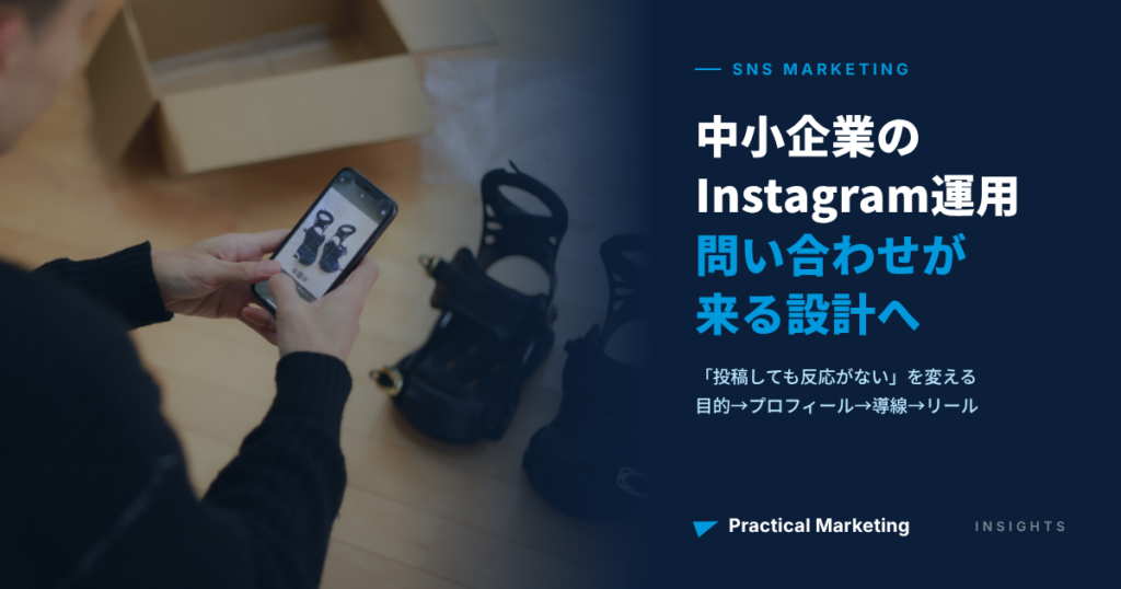 中小企業のInstagram運用｜問い合わせが来る設計へ