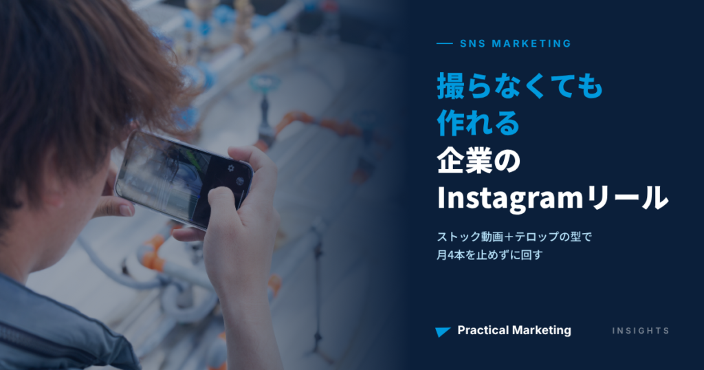 撮らなくても作れる企業のInstagramリール｜ストック動画＋テロップの型で月4本を止めずに回す