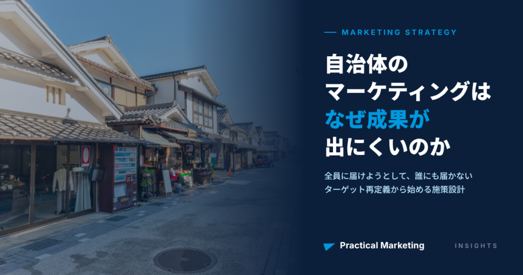 自治体マーケティングはなぜ成果が出にくいのか｜ターゲット再定義から始める施策設計