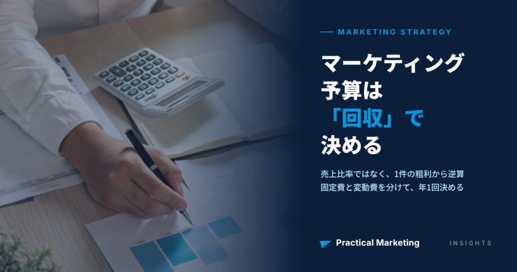 マーケティング予算は「回収」で決める｜売上比率ではなく1件の粗利から逆算、固定費と変動費を分けて年1回決める