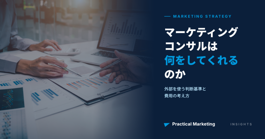 マーケティングコンサルは何をしてくれるのか｜外部を使う判断基準と費用の考え方