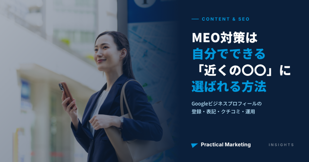 MEO対策は自分でできる。Googleビジネスプロフィールで「近くの〇〇」に選ばれる方法