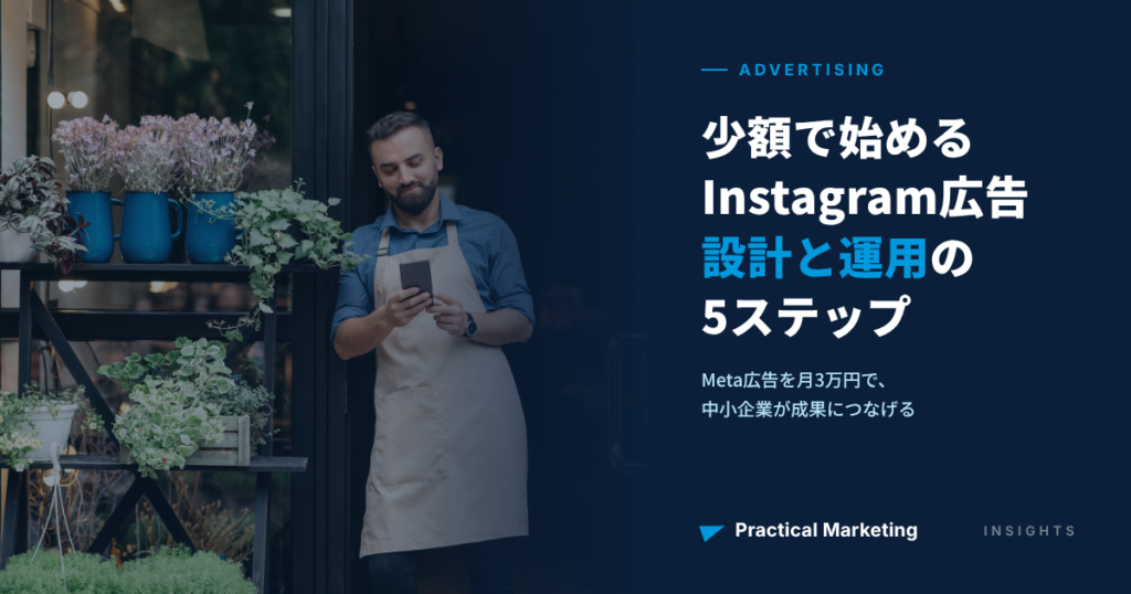 少額から始めるMeta・Instagram広告｜中小企業が月3万円で成果を出す設計と運用