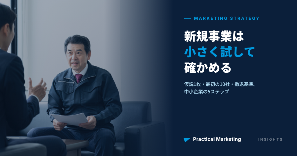 新規事業は小さく試して確かめる — 仮説1枚・最初の10社・撤退基準