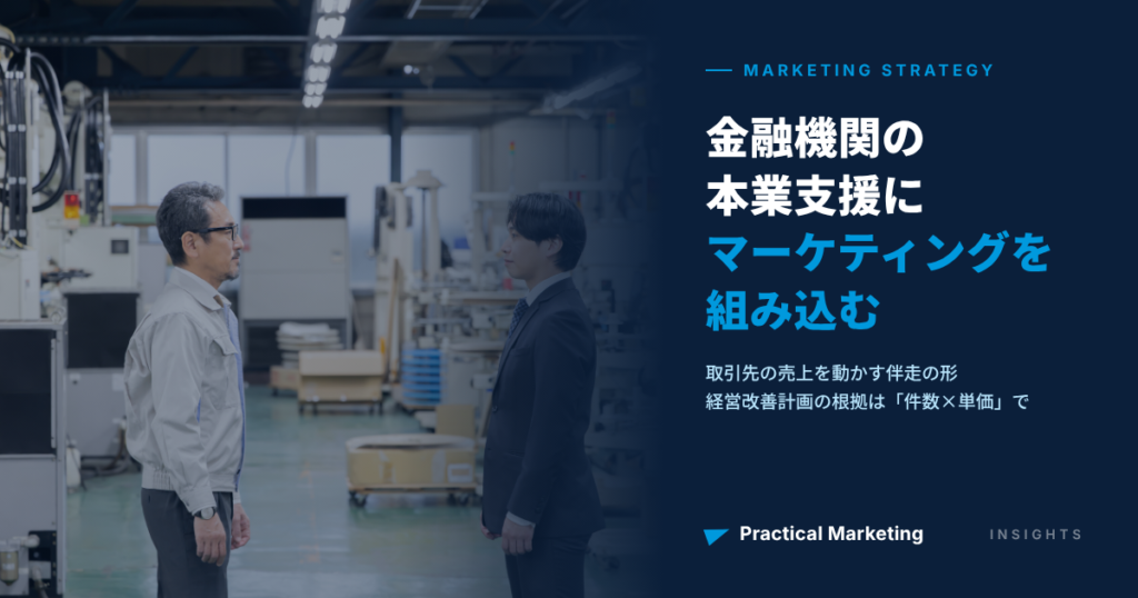 金融機関の本業支援にマーケティングを組み込む｜取引先の売上を動かす伴走の形