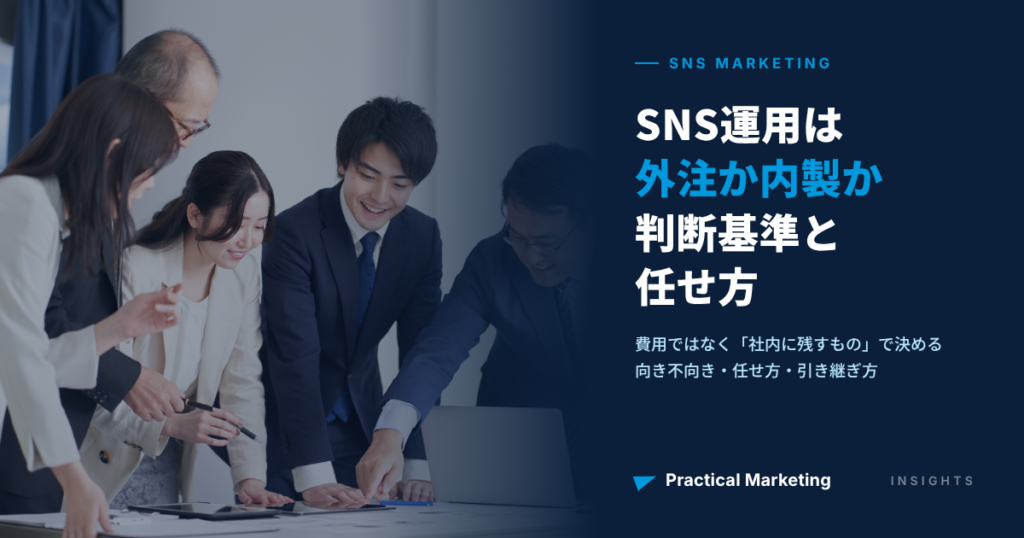 SNS運用は外注か内製か｜中小企業の判断基準と、任せ方・引き継ぎ方