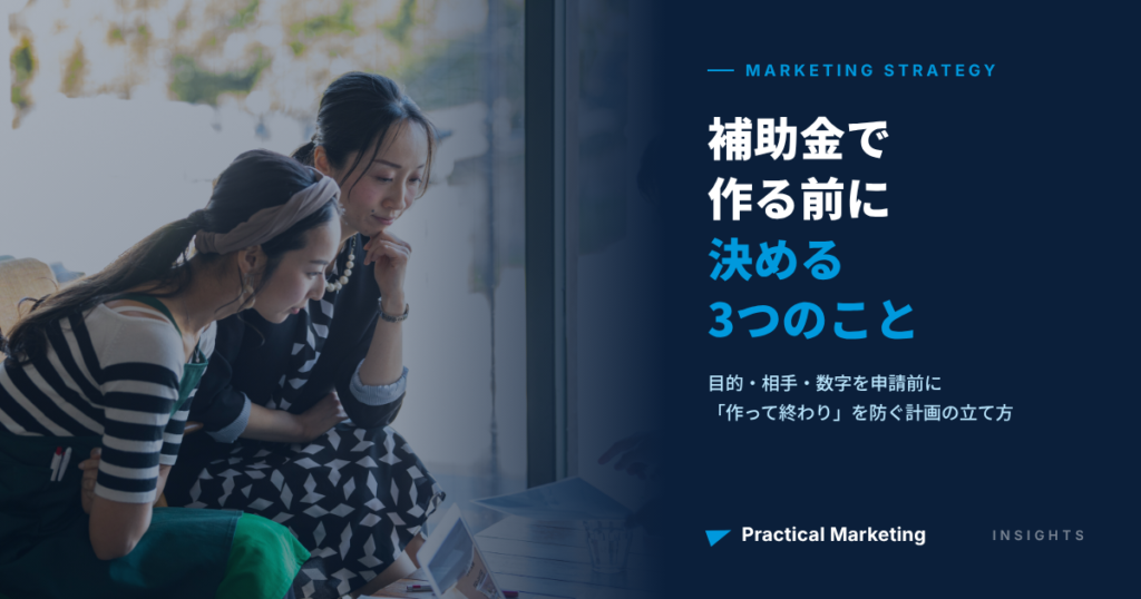 補助金でホームページを作る前に決めること｜「作って終わり」を防ぐ計画の立て方