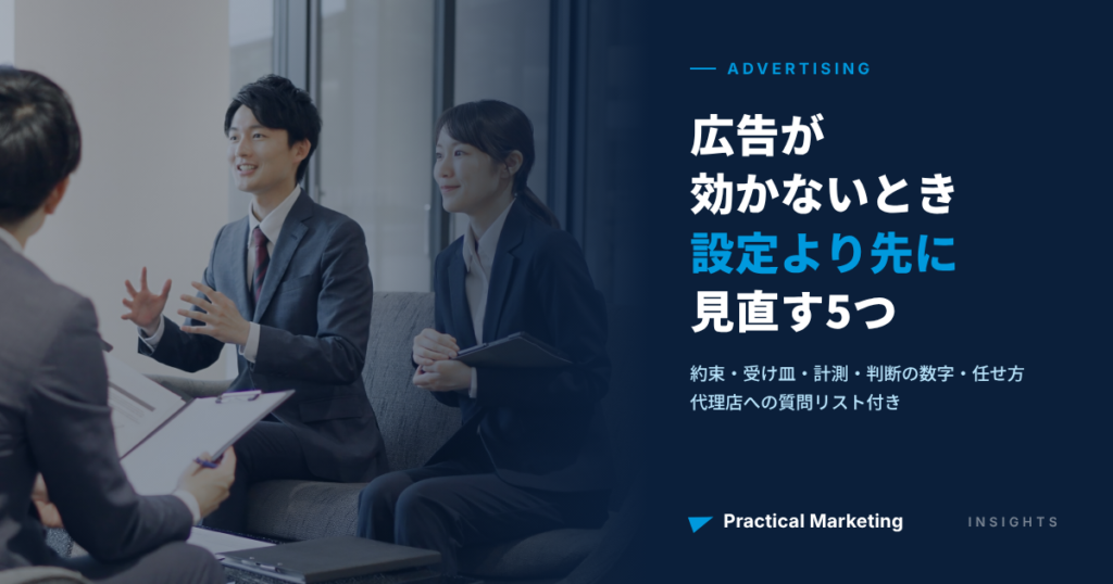 広告の効果が出ない原因と見直すべき5つのこと｜代理店任せにしない判断軸